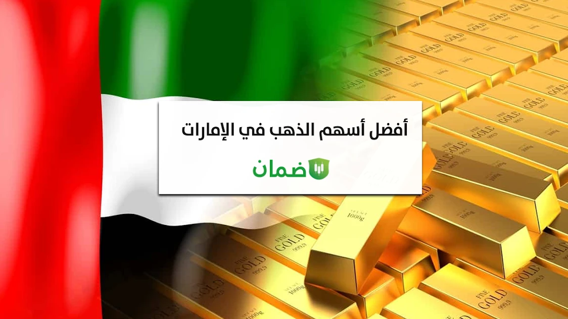 أفضل أسهم الذهب للتداول في الإمارات image